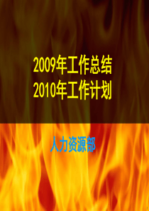 人力资源部2009年工作总结和2010年工作计划
