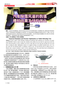 汽车除霜风道的数值模拟仿真及结构优化