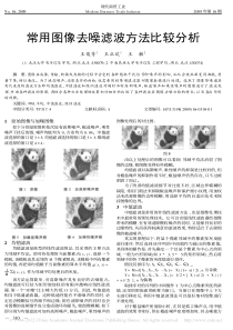 常用图像去噪滤波方法比较分析