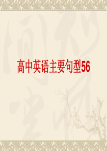 高考英语句型归类专题复习课件