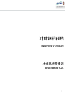 易居-长沙汇丰都市绿洲项目策划报告148页