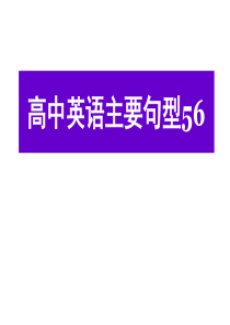 2012届高考英语一轮复习 语法句型56类