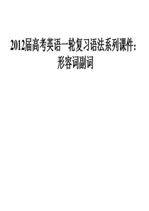 2012届高考英语一轮复习语法系列课件：形容词副词