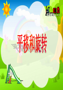 人教版小学二年级数学下册第三单元《平移与旋转》PPT课件