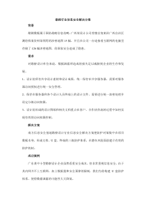 勘察设计行业解决方案