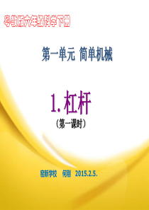 粤教版六年级科学下册杠杆第一课时