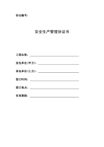 安全生产管理协议(最终版)