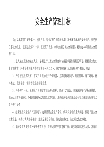 安全生产管理目标及分解
