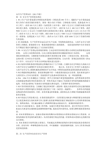 安全生产管理知识
