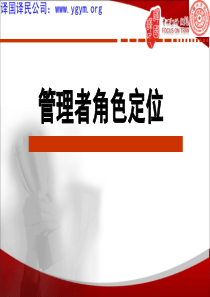 管理者角色定位