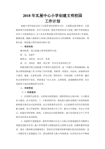 2018年小学创建文明校园计划