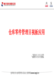 仓库目视化管理,仓库目视化管理标准化作业指导PPT