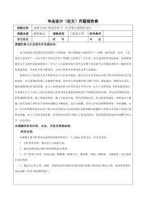 110kv变电站设计开题报告-(2)