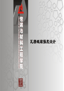 28.5瓦楞纸箱强度设计