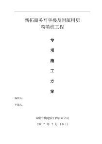 粉喷桩施工组织设计