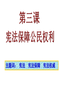 粤教版八年级下 宪法保障公民权利(课件)