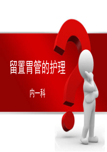 留置胃管的护理