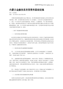 内蒙古金融体系的背景和基础设施