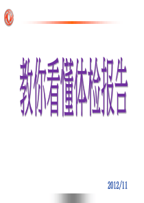 教你看懂体检报告