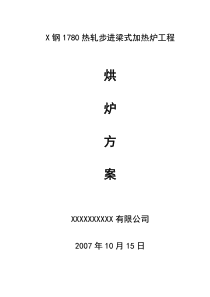 X钢1780热轧步进梁式加热炉工程烘炉方案