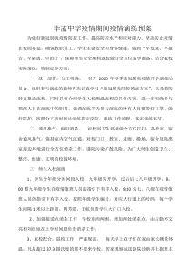 毕孟中学疫情期间疫情演练预案