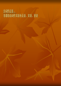 实用易懂的非谓语动词讲座