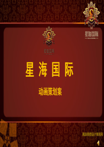 星海国际动画策划案-1