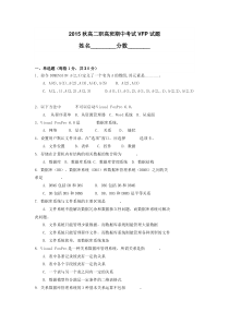 2015秋高二职高班期中考试VFP试题