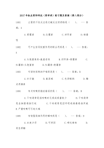 2017年执业药师考试(药学类)练习题及答案(第八部分)