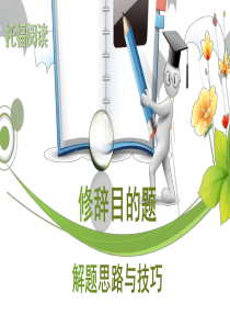 托福阅读之修辞目的题的解题思路与技巧