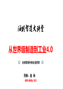 工业4.0：《从世界级制造到工业4.0》