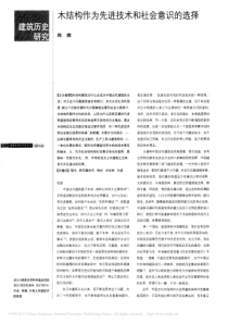木结构作为先进技术和社会意识的选择_陈薇