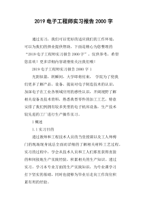 2019电子工程师实习报告2000字