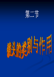 镜头的类别与作用(精)