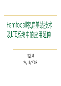 Femtocell家庭基站技术及LTE系统中的应用延伸