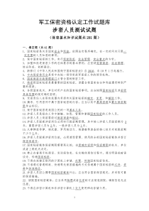 军工保密资格认定工作试题库1