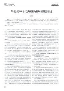 20世纪80年代以来国内科举制研究综述