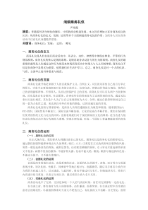 浅谈商务礼仪(论文)