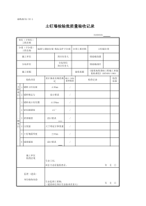 01030501_土钉墙检验批质量验收记录