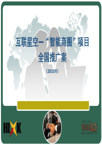 智能商圈全国推广案PPT版