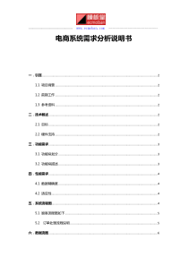 电商系统需求分析说明书