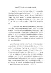生活中的经济学-大学生论文