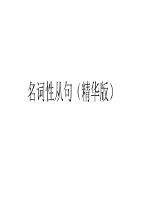 名词性从句(教师版)