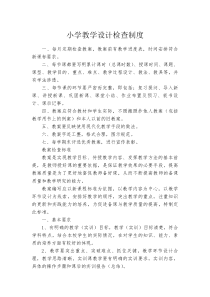 教学设计检查制度