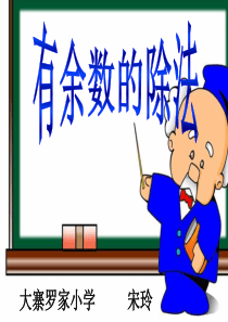 2014年新人教版小学二年级下册《有余数的除法课件》(1)