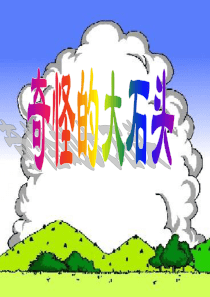 7、《奇怪的大石头》PPT课件
