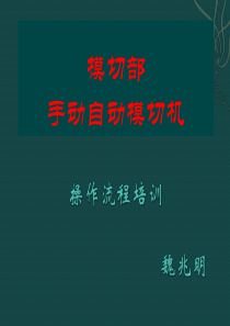 模切操作流程