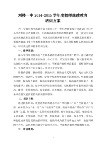 2014-2015教师继续教育培训方案