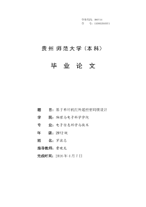 毕业论文基于单片机红外遥控密码锁