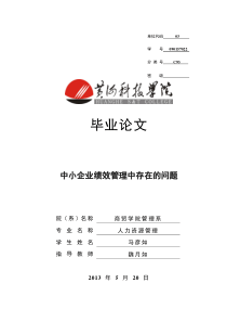 毕业论文定稿 -人力资源管理专业